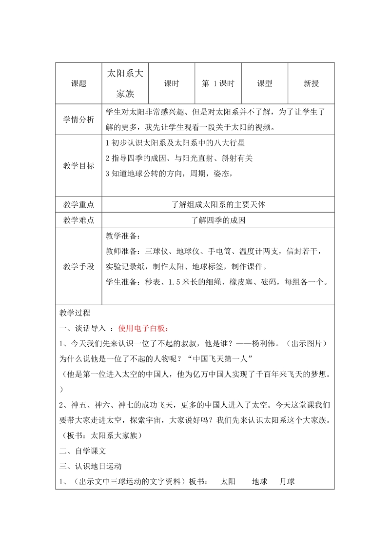 六年级上科学教案《太阳系的家族》教案苏教版（三起）.doc_第1页