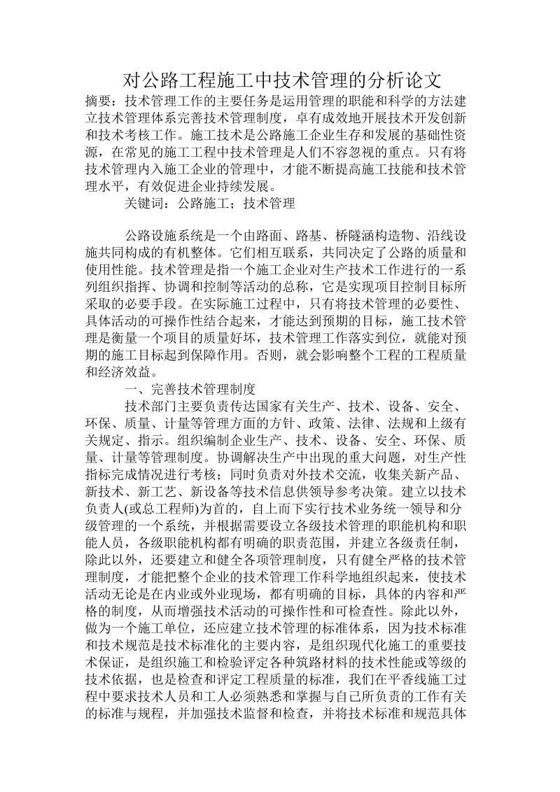 对公路工程施工中技术管理的分析论文.doc.doc_第1页