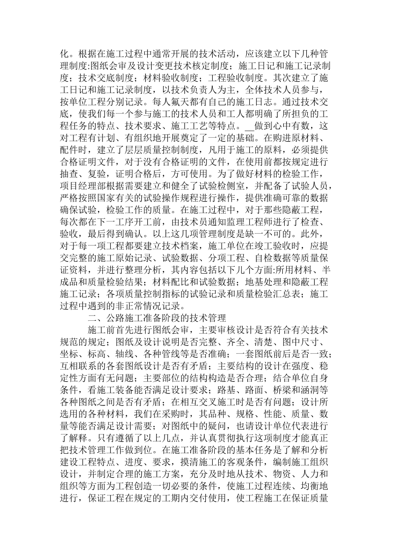 对公路工程施工中技术管理的分析论文.doc.doc_第2页