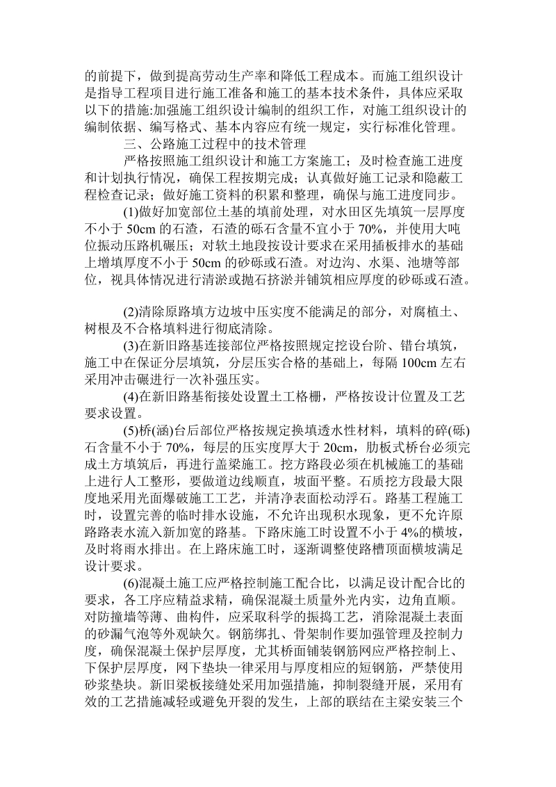 对公路工程施工中技术管理的分析论文.doc.doc_第3页