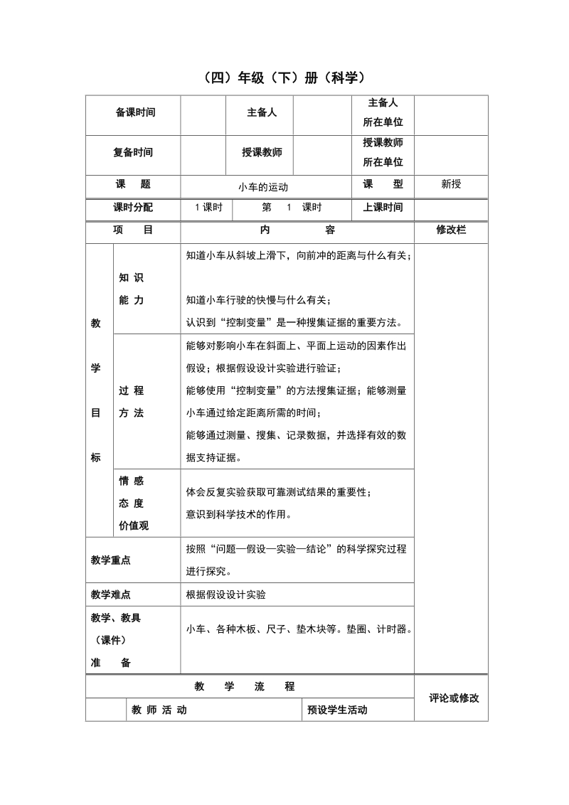 四年级下科学教案《小车的运动》教案1苏教版（三起）.doc_第1页