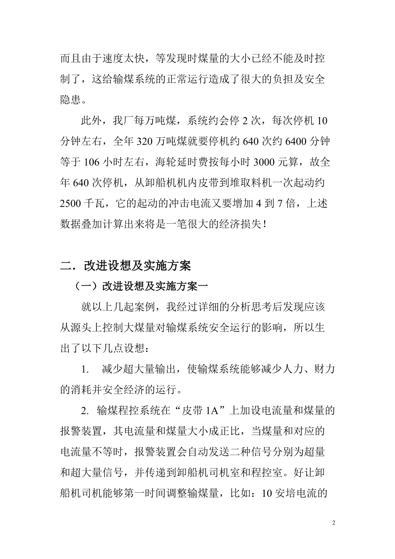 对我厂燃料卸煤问题的思考及解决方.doc_第2页