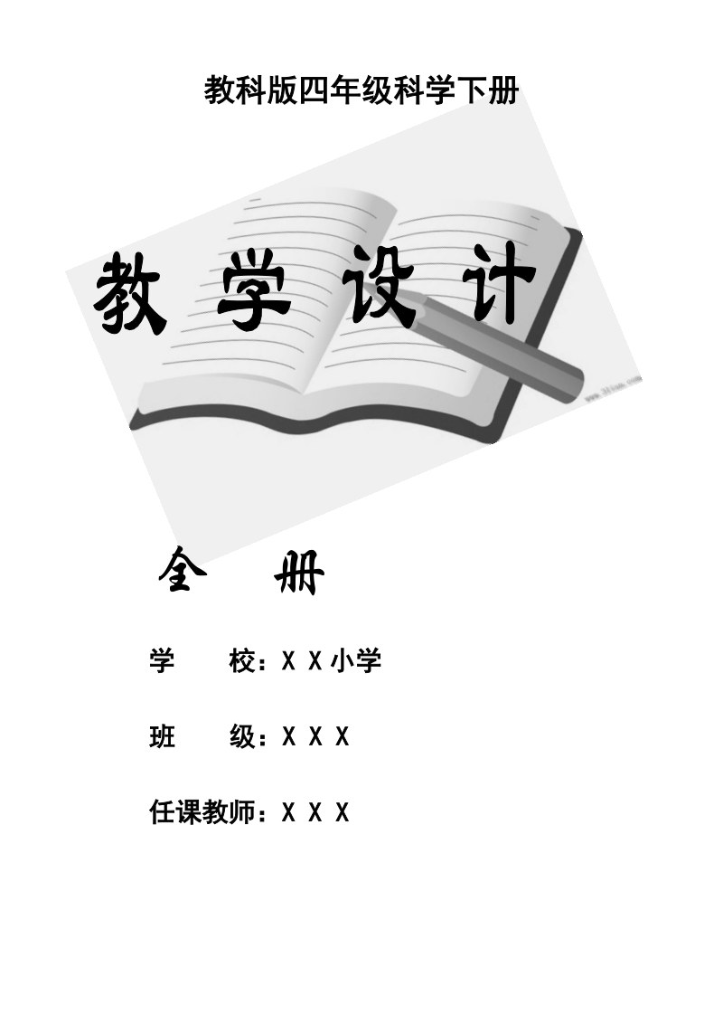 四年级下科学教案2018最新教科版四年级下册科学全册教案(最新修订版)教科版（三起）.doc_第2页