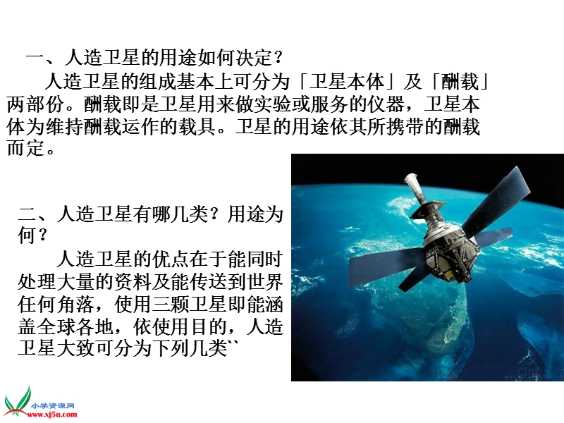 （首师大版）六年级科学下册课件 人造卫星.ppt_第1页