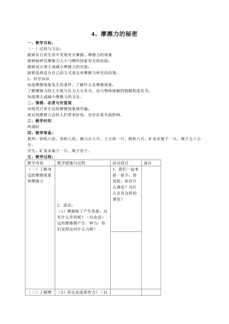 四年级下科学教案（苏教版）四年级科学下册教案+摩擦力的秘密3苏教版（三起）.doc_第1页