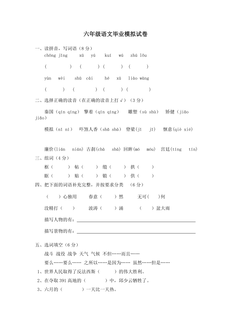 六年级下语文期末试题六年级语文毕业模拟试卷人教版.doc_第1页