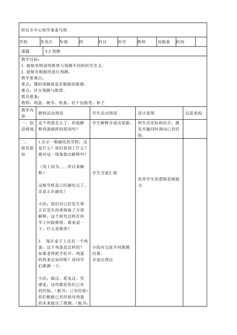 四年级下科学教案阳邑乡中心校学案备写纸预测苏教版（三起）.doc_第1页