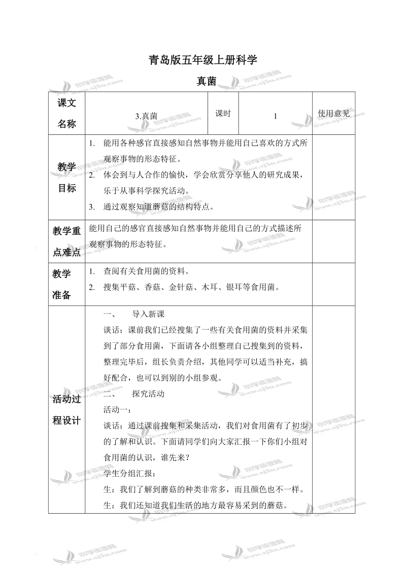 （青岛版）五年级科学上册教案 真菌 1.doc_第1页