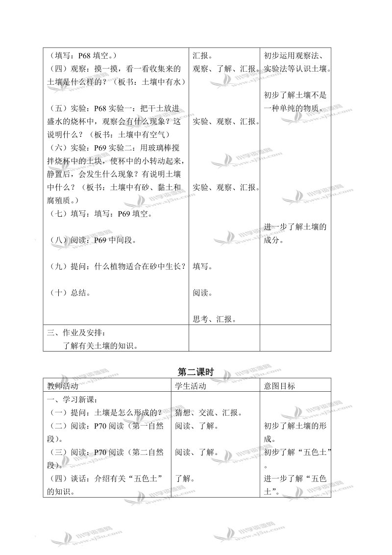 （首师大版）三年级科学上册教案 土壤 1.doc_第2页