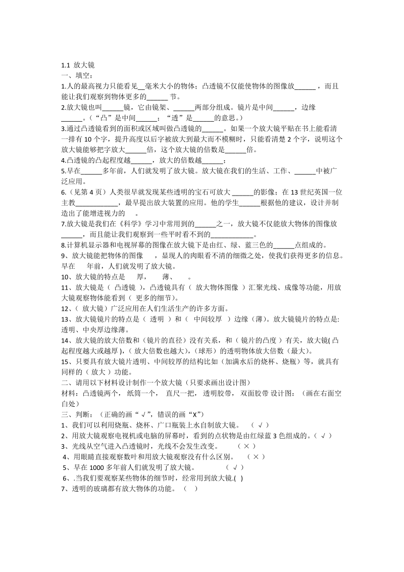 六年级下科学单元测试六年级科学下册习题修改教科版（三起）.doc_第1页