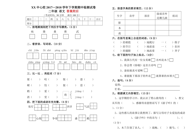 二年级下语文期中试题2018苏教版二年级下册语文期中考试卷及答案（标准试卷,用8开或a3纸打印）苏教版.doc_第1页