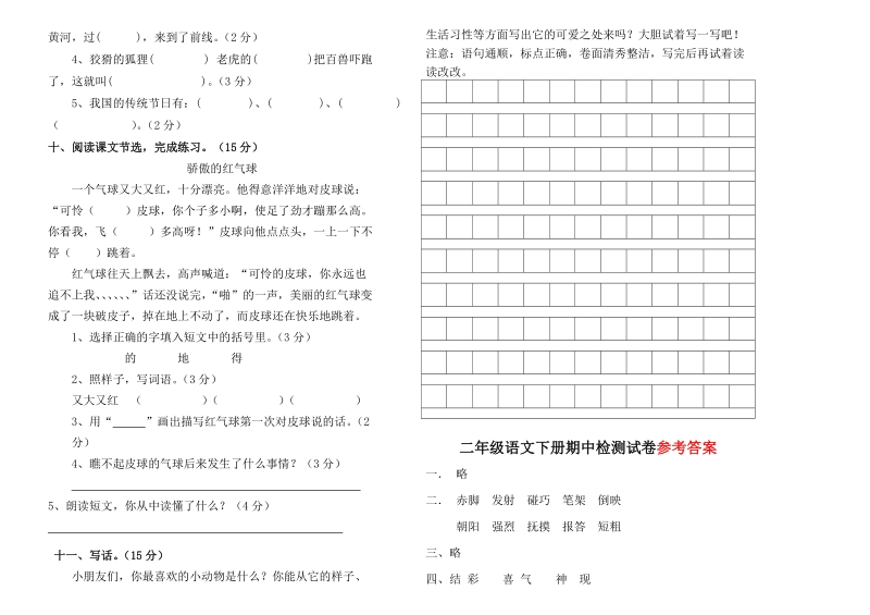 二年级下语文期中试题2018苏教版二年级下册语文期中考试卷及答案（标准试卷,用8开或a3纸打印）苏教版.doc_第2页