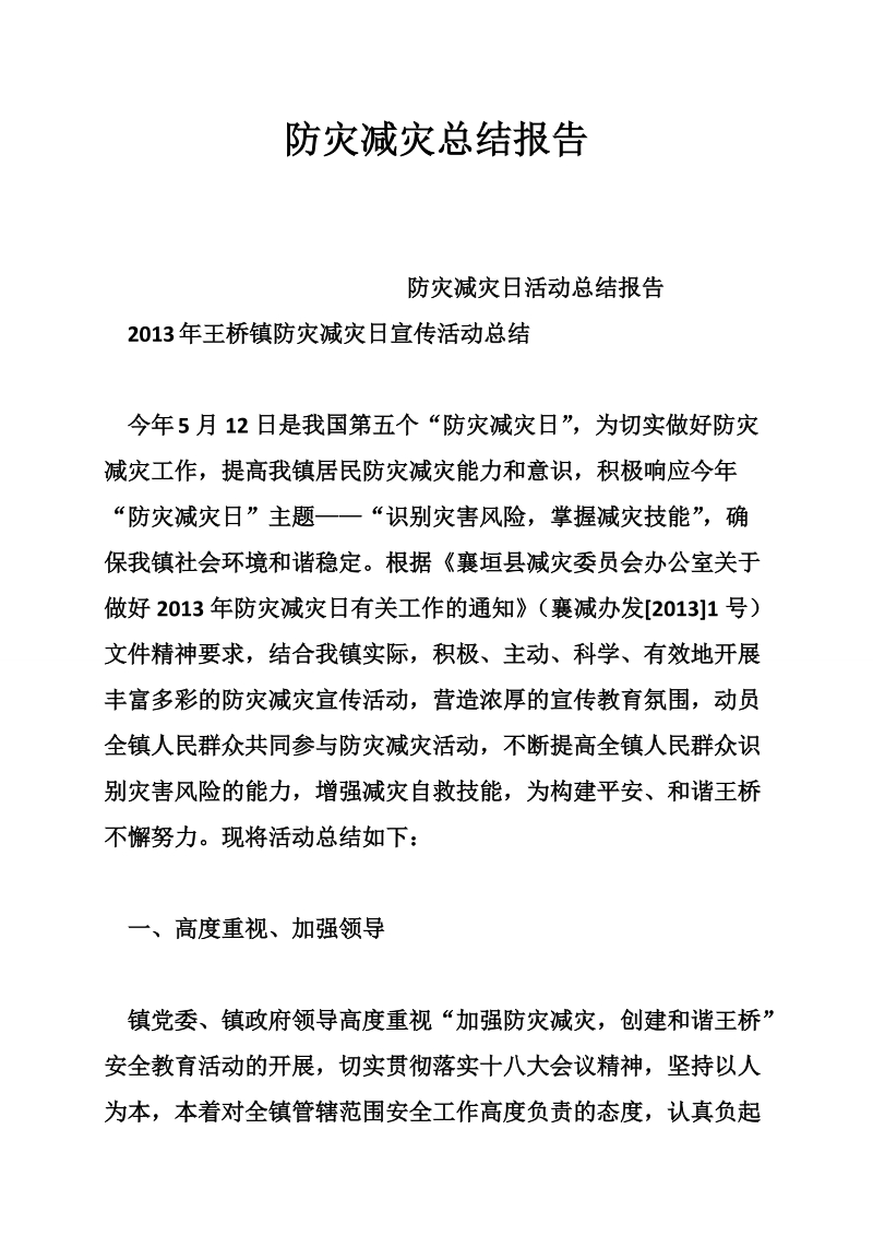 防灾减灾总结报告.doc_第1页