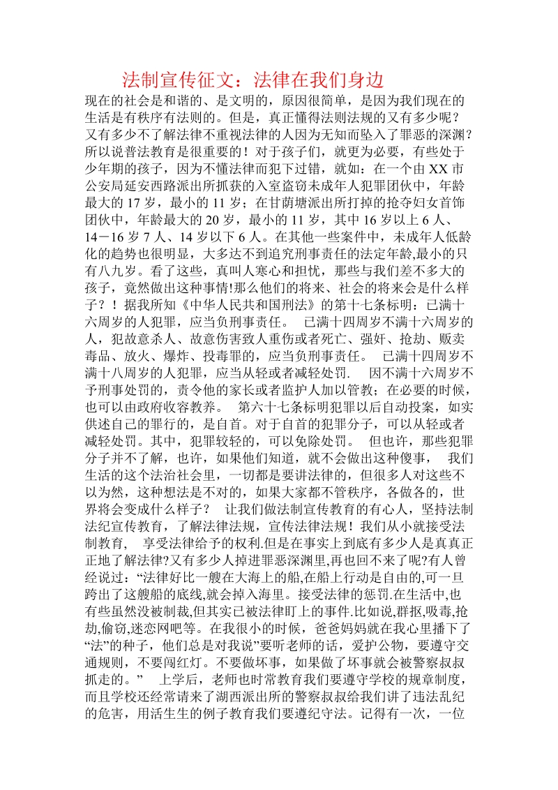 法制宣传征文：法律在我们身边.doc.doc_第1页