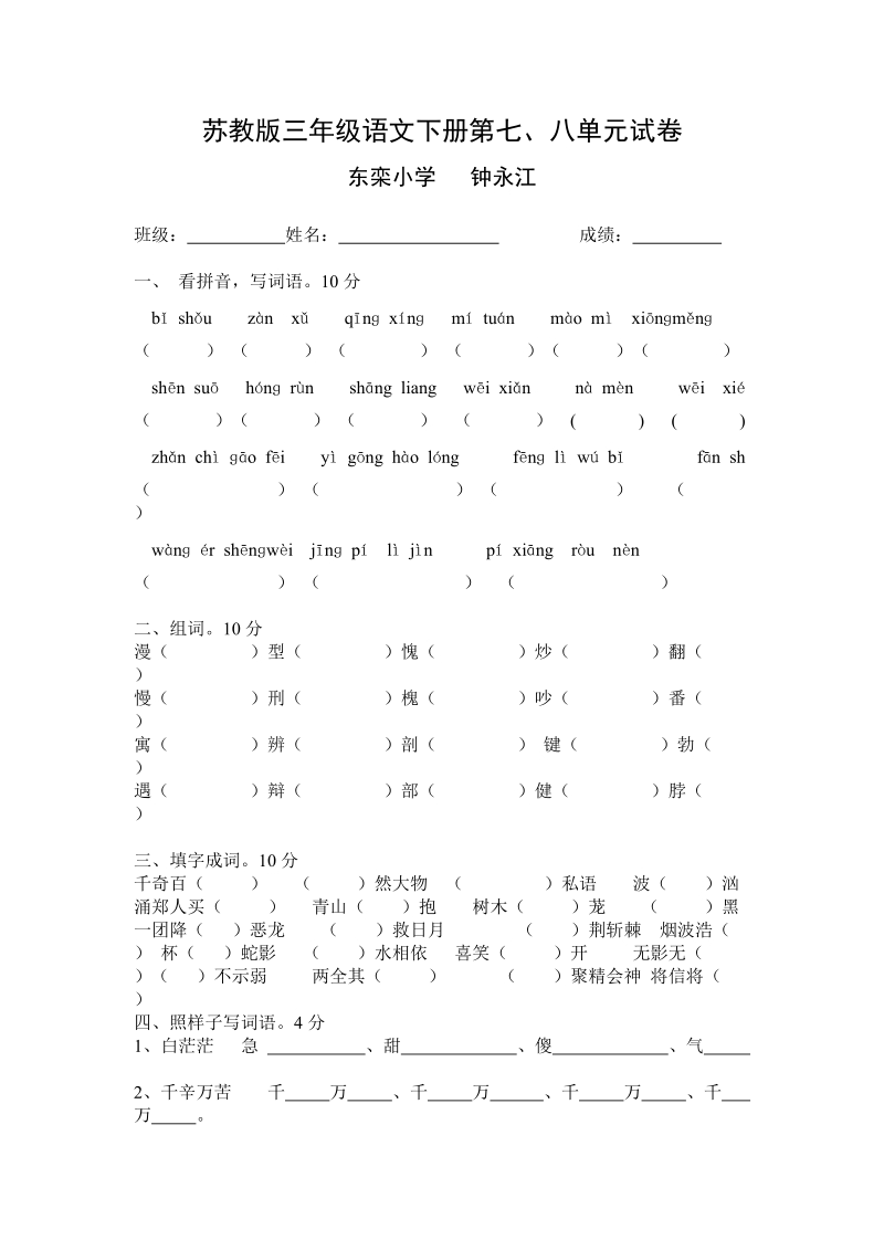 三年级下语文单元测试苏教版三年级语文下册第七苏教版.doc_第1页