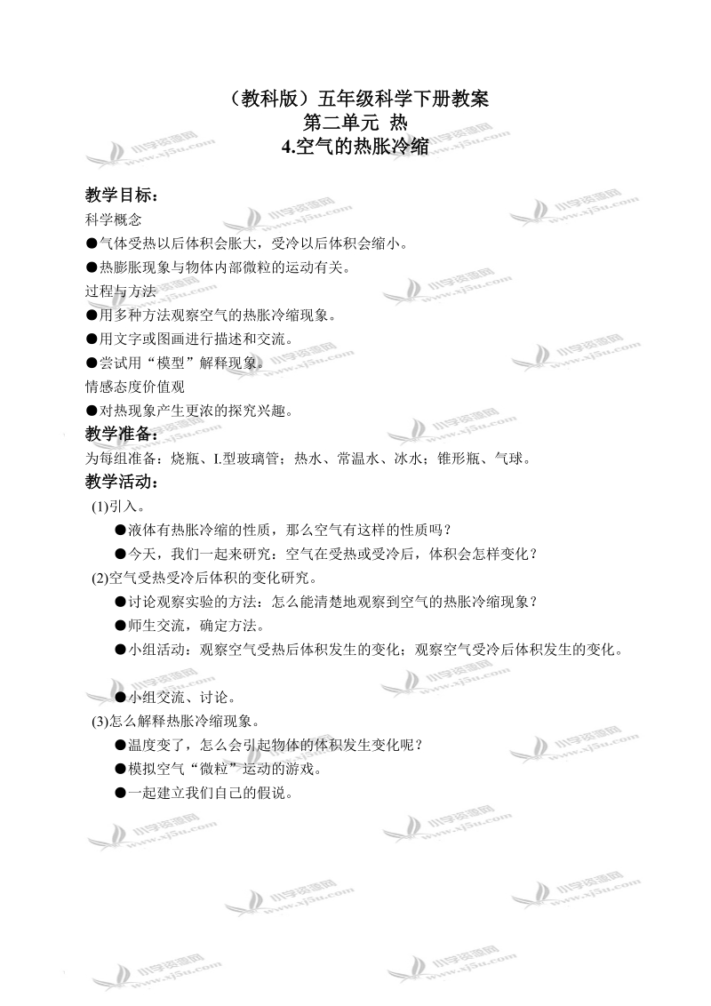 （教科版）五年级科学下册教案 空气的热胀冷缩 2.doc_第1页