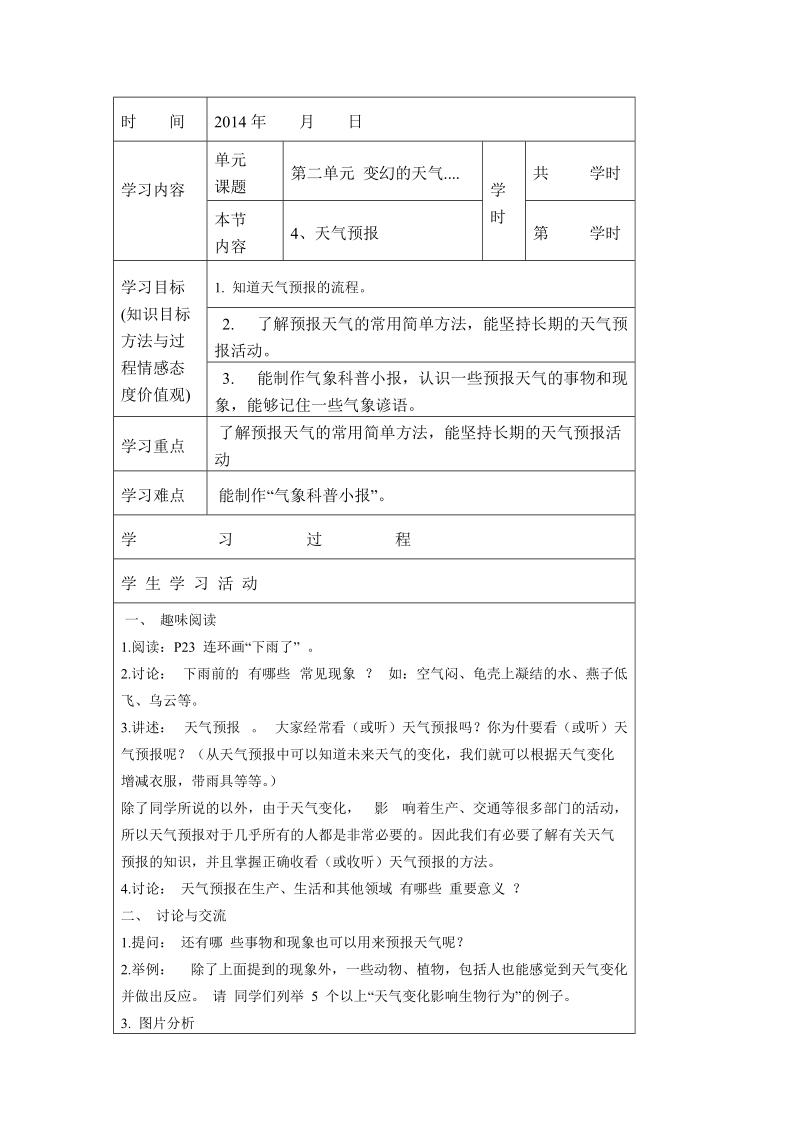 （大象版）五年级科学下册教案 天气预报.doc_第1页