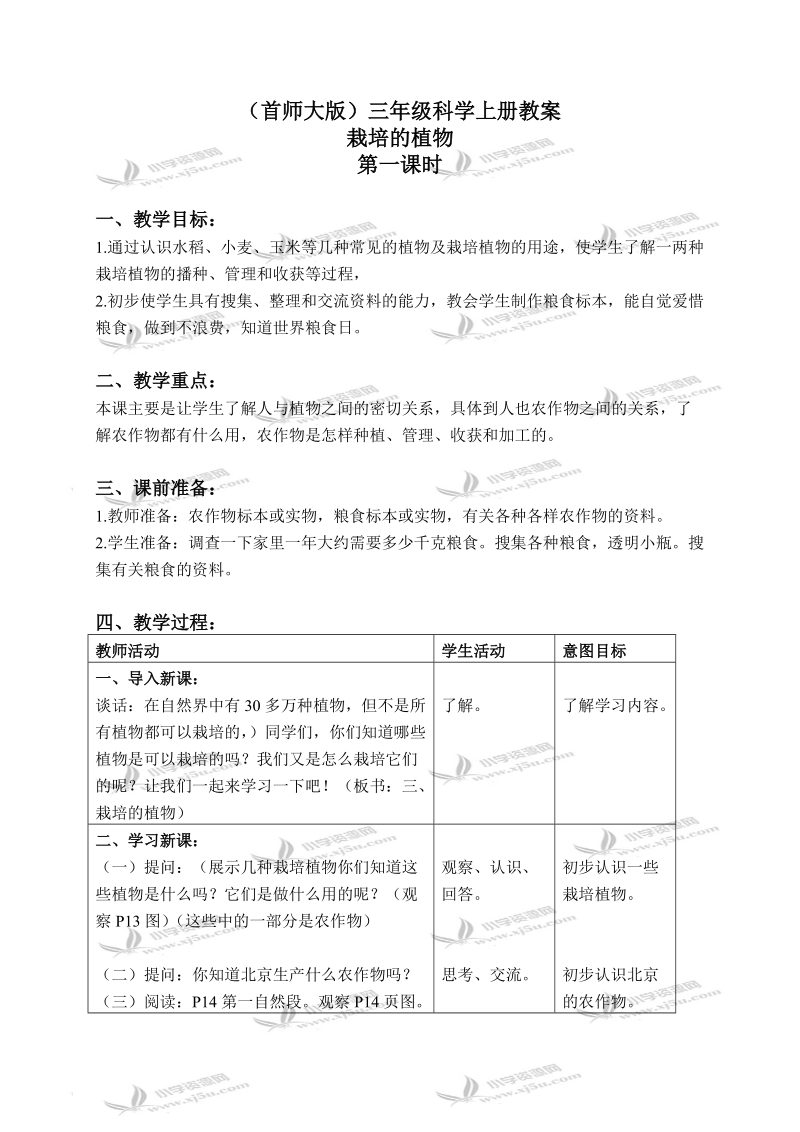 （首师大版）三年级科学上册教案 栽培的植物 1 第一课时.doc_第1页