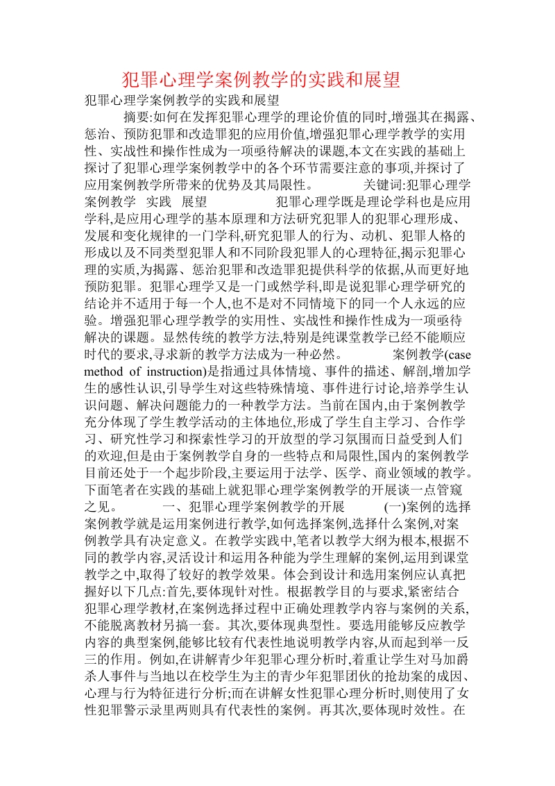 犯罪心理学案例教学的实践和展望.doc.doc_第1页