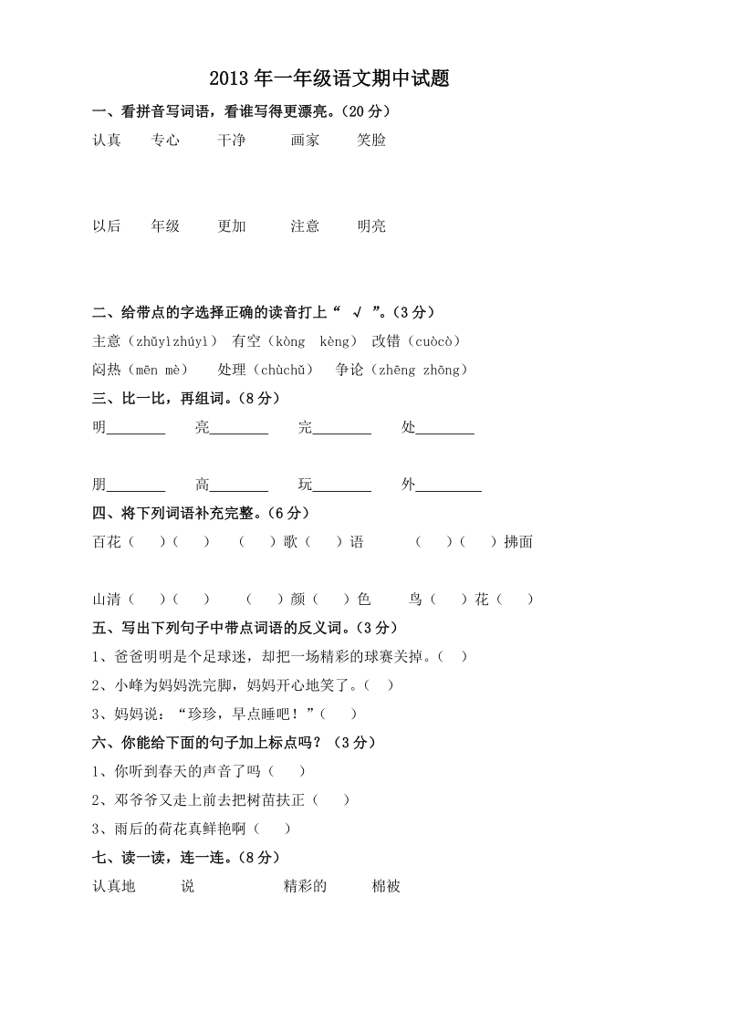 一年级下语文期中试题2013年一年级语文期中试题人教新课标.doc_第1页