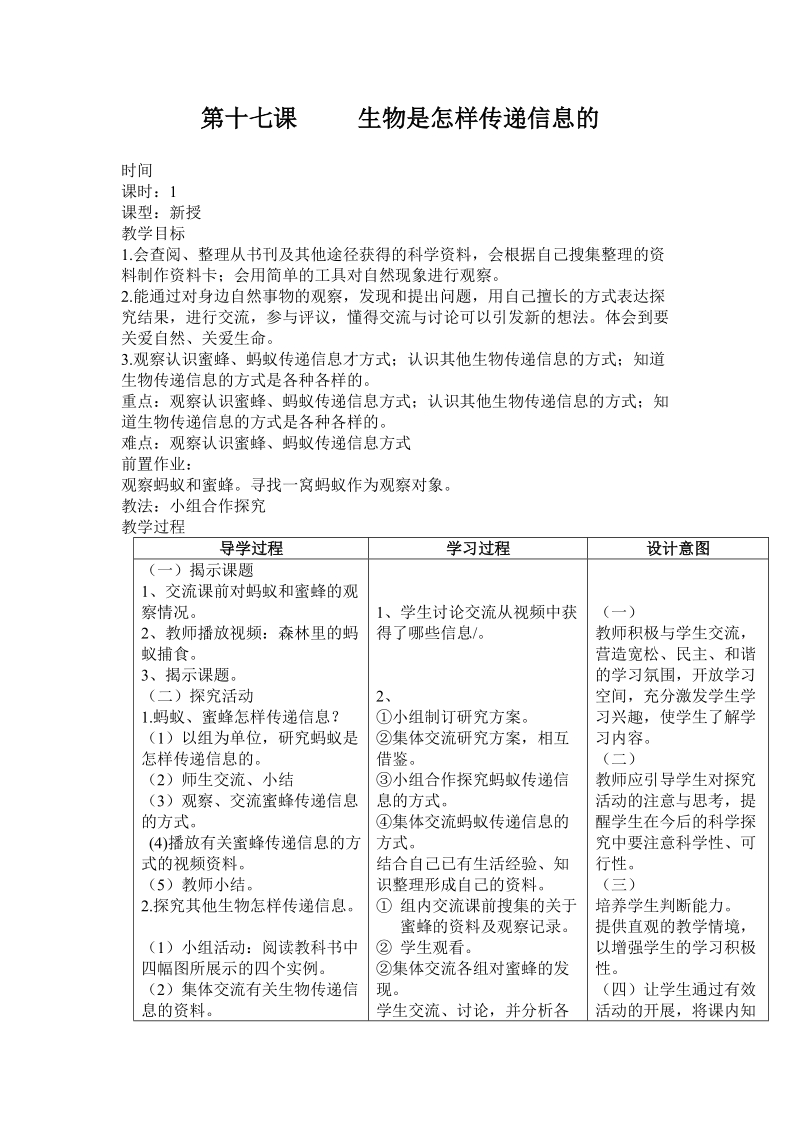 六年级下科学教案第四单元 信息与生活 第十七课     生物是怎样传递信息的 教案青岛版（六三制）.doc_第1页