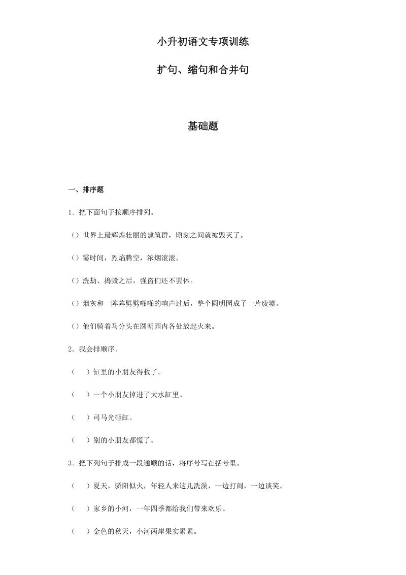 六年级下语文小升初汇编小升初语文知识专项训练-5.句子的顺序全国通用.docx_第1页