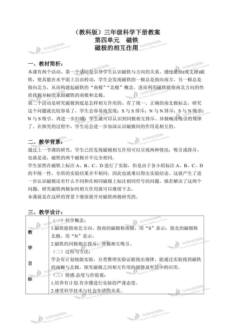 （教科版）三年级科学下册教案 磁极的相互作用 2.doc_第1页