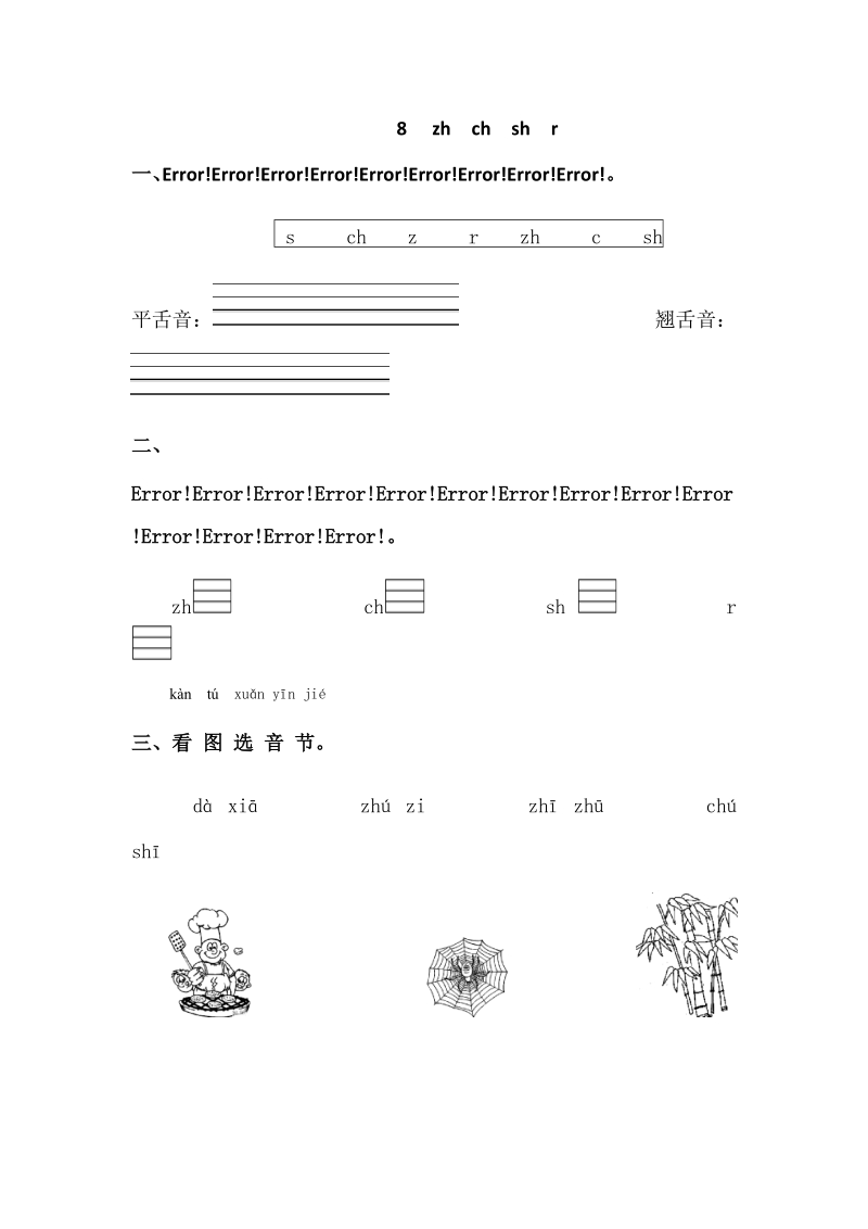 一年级上语文一课一练一年级上册语文同步练习－ 8　 zh  ch　sh  r｜苏教版（2016）（含答案）苏教版（2016秋）.doc_第1页