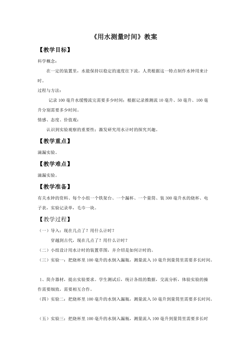 五年级下科学教案《用水测量时间》教案2 (2)教科版（三起）.doc_第1页