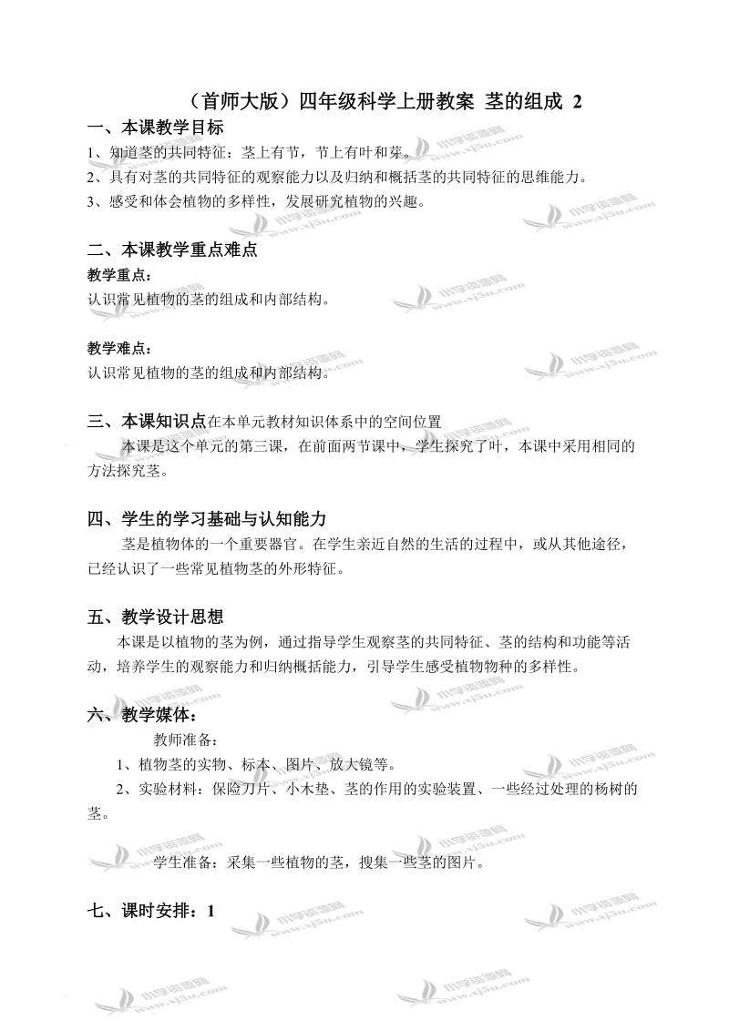 （首师大版）四年级科学上册教案 茎的组成 2.doc_第1页