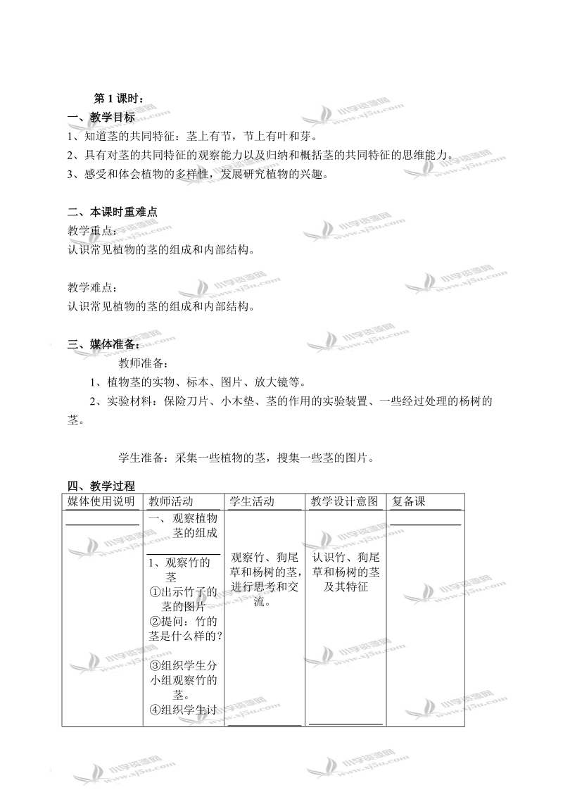 （首师大版）四年级科学上册教案 茎的组成 2.doc_第2页