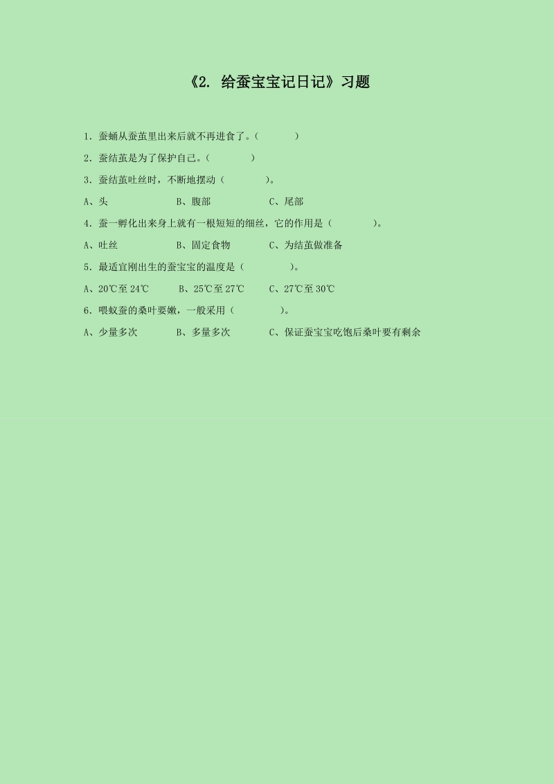 四年级下科学一课一练《2.+给蚕宝宝记日记》习题3苏教版（三起）.doc_第1页