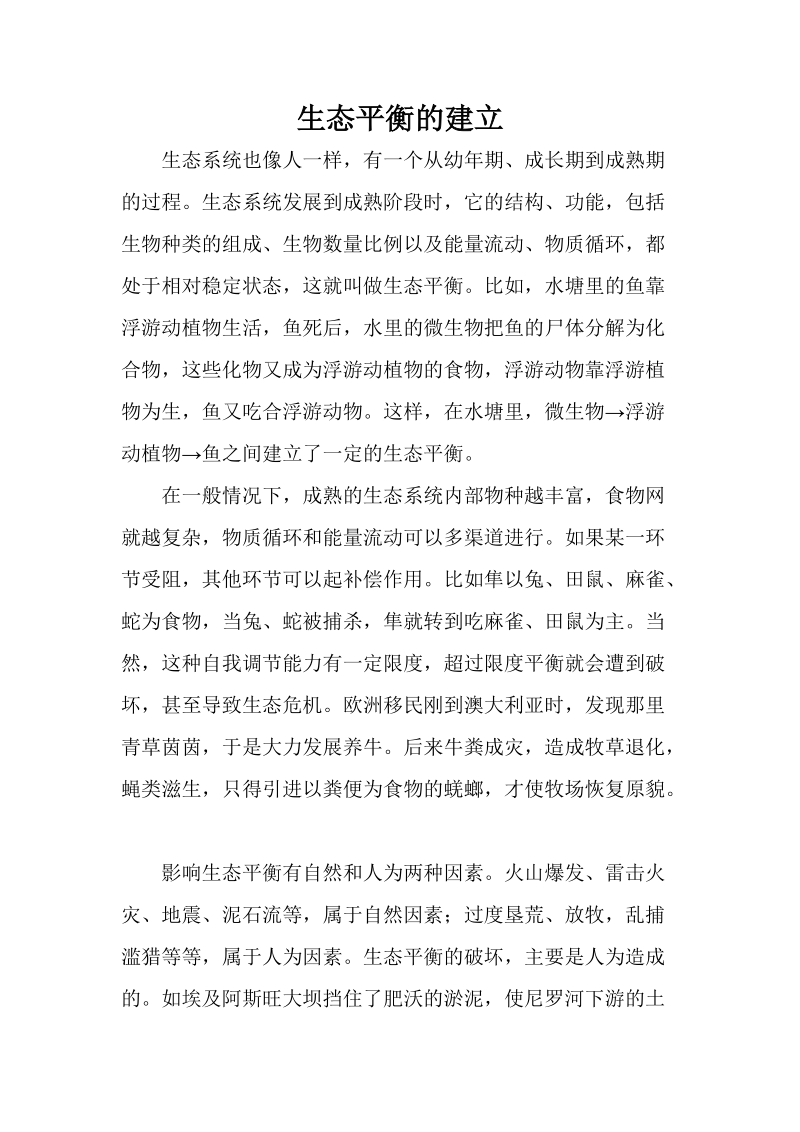 六年级下科学教学反思生态平衡的建立苏教版（三起）.doc_第1页