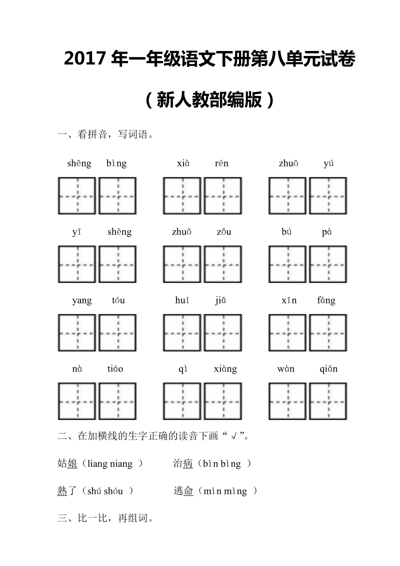 一年级下语文单元测试2017年新人教部编本一年级语文下册第八单元试卷人教版（2016部编版）.doc_第1页