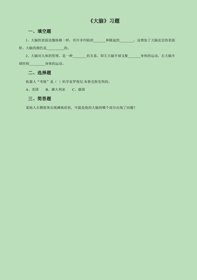 五年级下科学一课一练《1.+大脑》习题4苏教版（三起）.doc_第1页