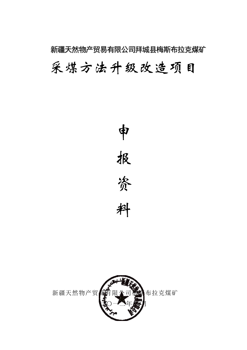 xx煤矿采煤方法升级改造说明书.docx_第1页