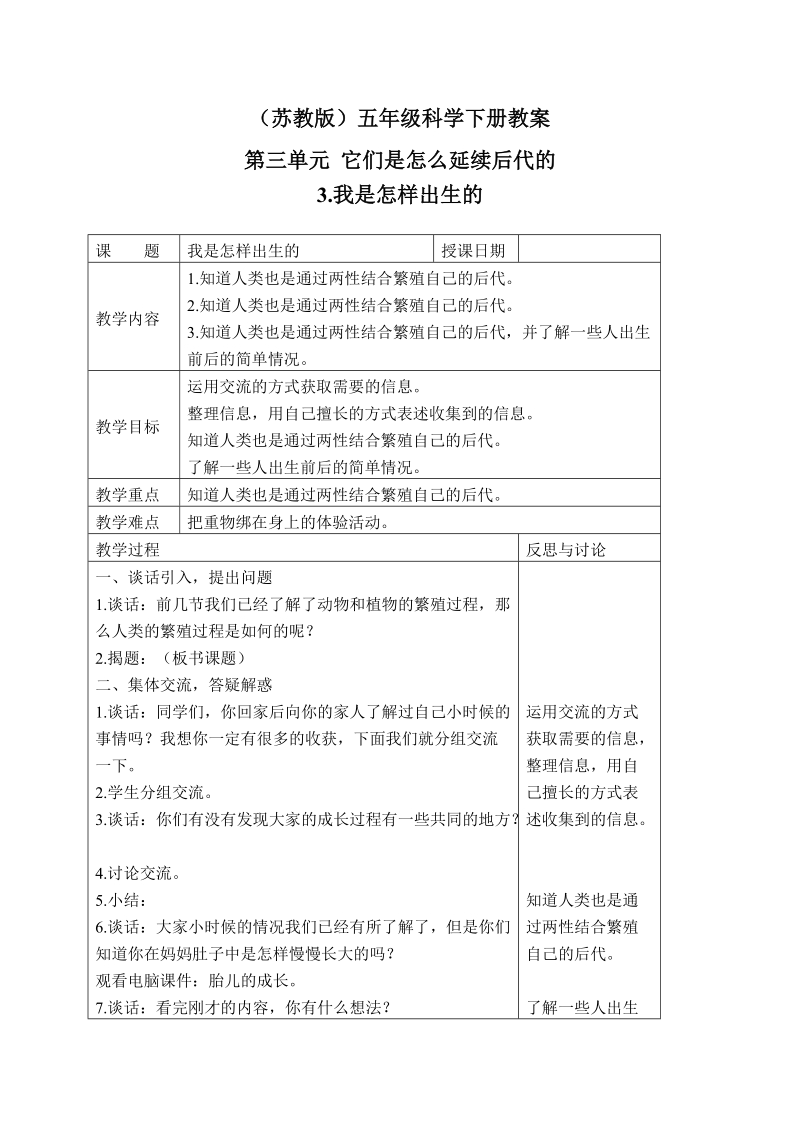 五年级下科学教案（苏教版）五年级科学下册教案+我是怎样出生的+3苏教版（三起）.doc_第1页