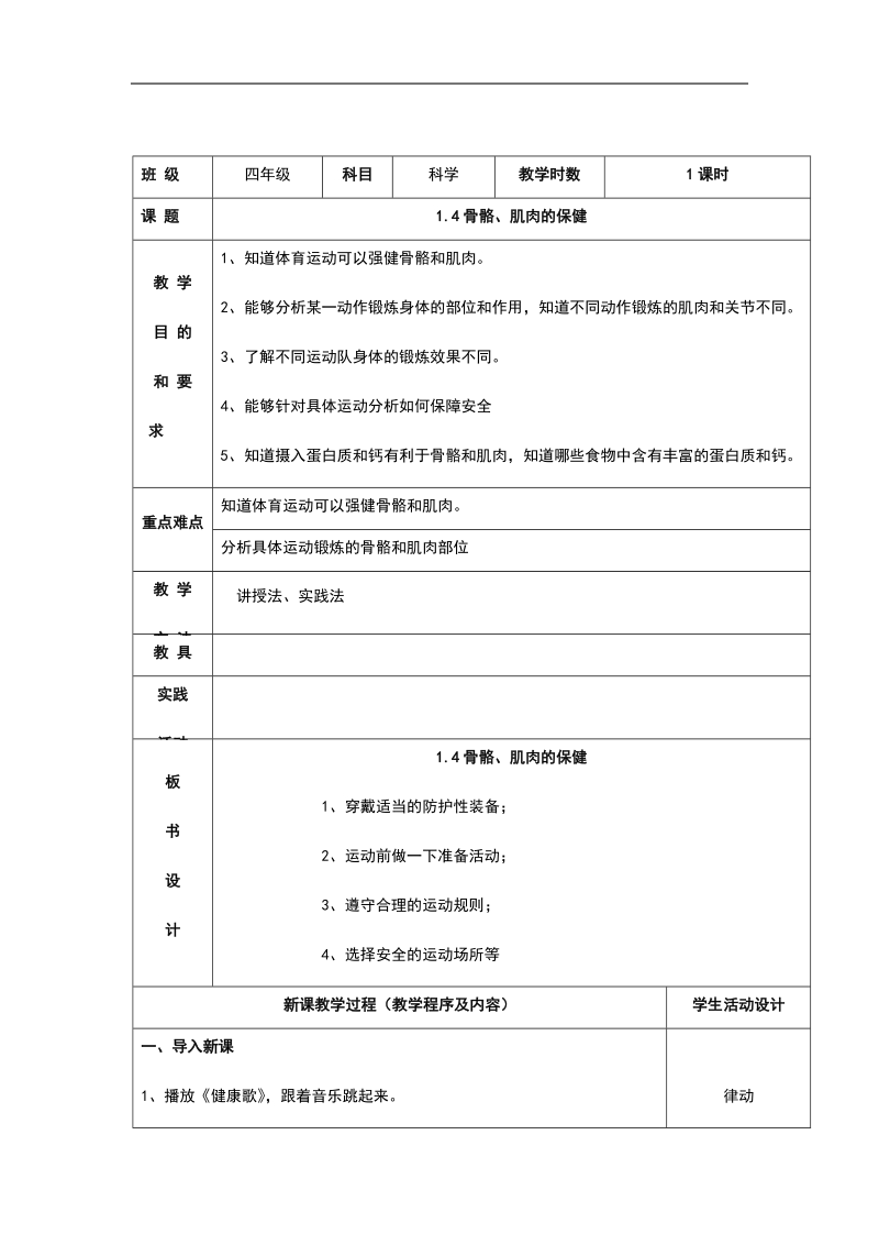 四年级下科学教案《骨骼、肌肉的保健》教案2苏教版（三起）.docx_第1页