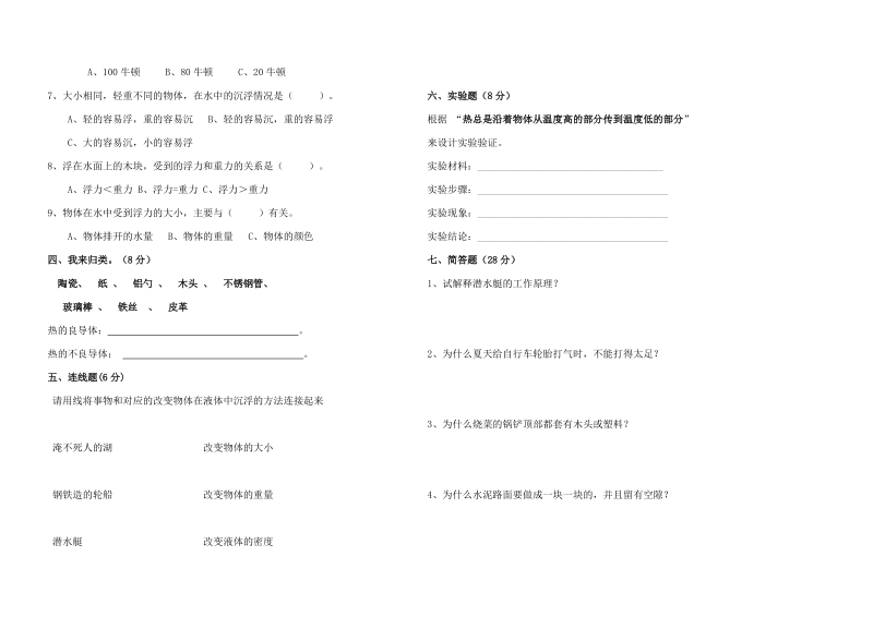 五年级下科学期中试题2018教科版五年级科学下册期中考试卷镇统测卷（标准试卷_用8开或a3纸打印）教科版（三起）.doc_第2页