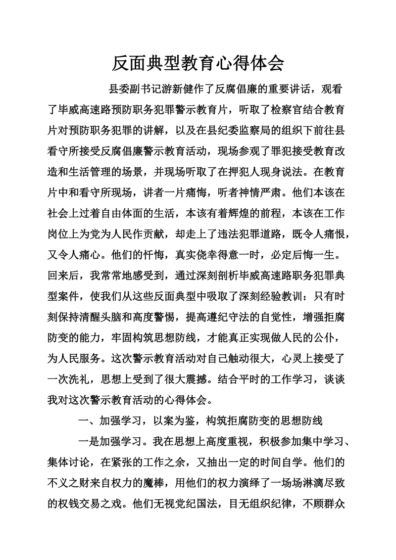 反面典型教育心得体会_0.doc_第1页