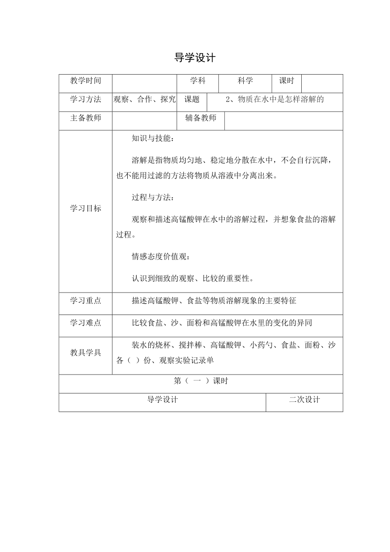 四年级上科学学案2.2、物质在水中是怎样溶解的x教科版（三起）.docx_第1页