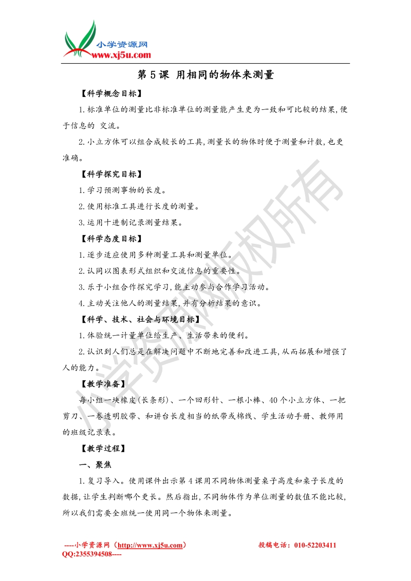 2017秋（教科版）一年级科学上册2.5 用相同的物体来测量 教案 (4).doc_第1页