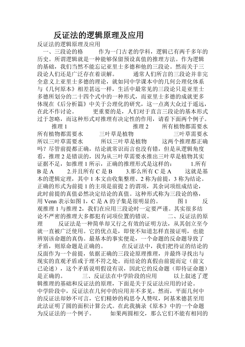 反证法的逻辑原理及应用.doc.doc_第1页