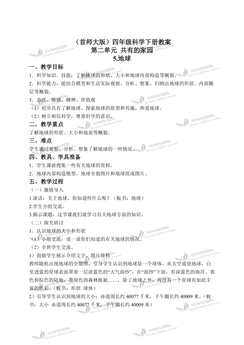 （首师大版）四年级科学下册教案 地球 2.doc_第1页