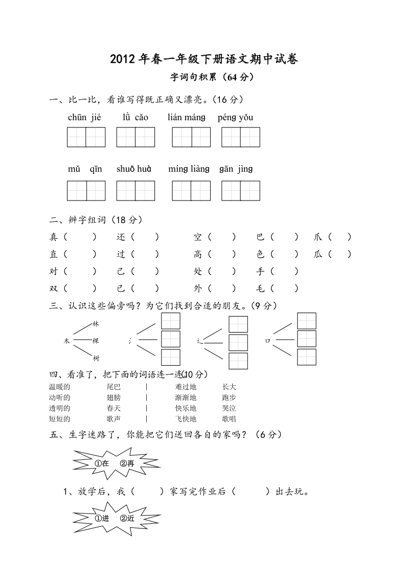 一年级下语文期中试题2012年春一年级下册语文期中试卷人教新课标.doc_第1页