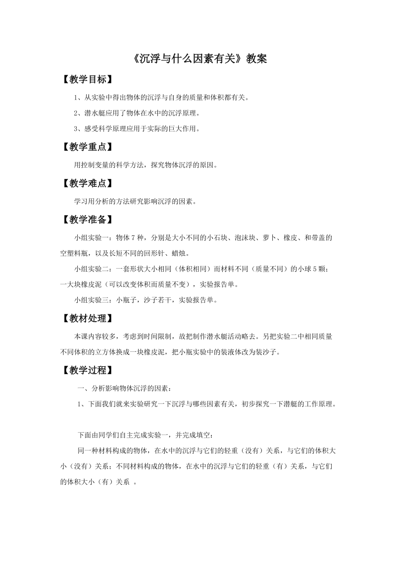 五年级下科学教案《沉浮与什么因素有关》教案2 (1)教科版（三起）.doc_第1页