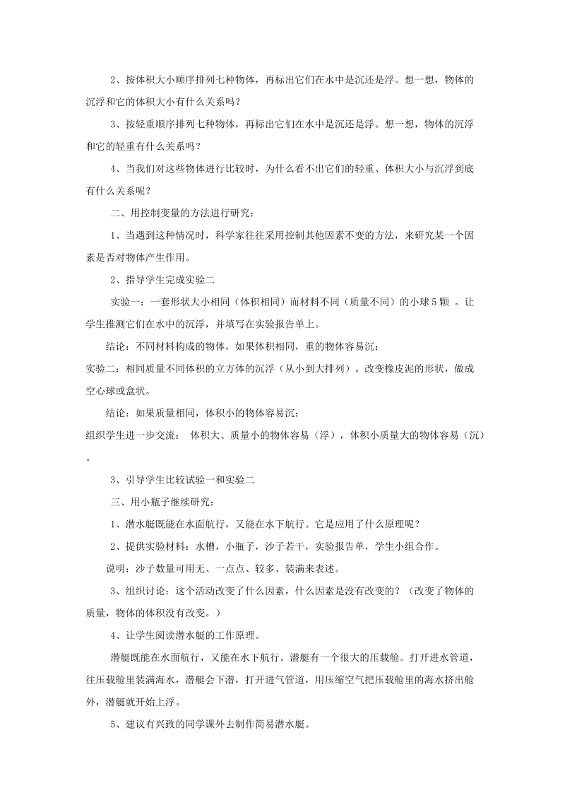 五年级下科学教案《沉浮与什么因素有关》教案2 (1)教科版（三起）.doc_第2页