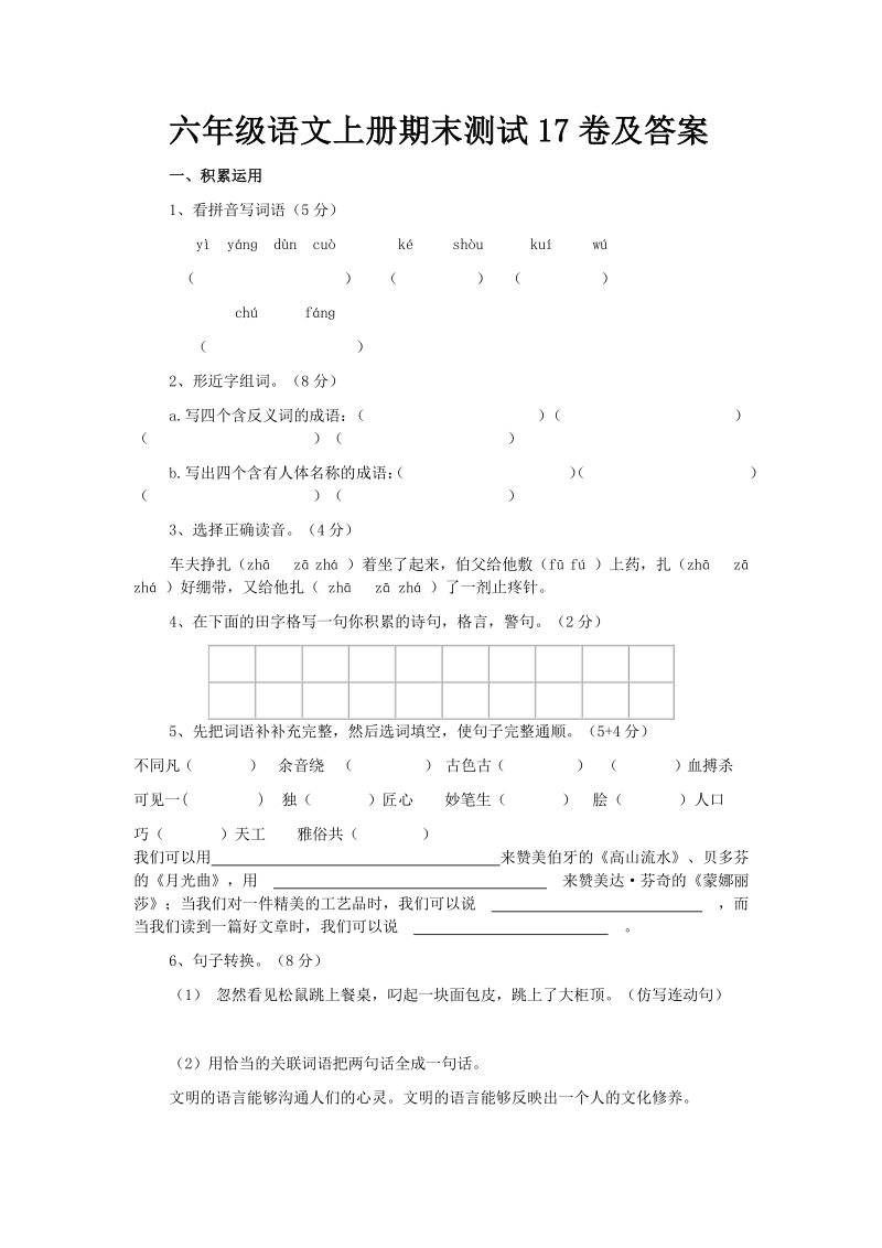 六年级上语文期末试题六年级语文上册期末测试17卷及答案人教新课标.pdf_第1页