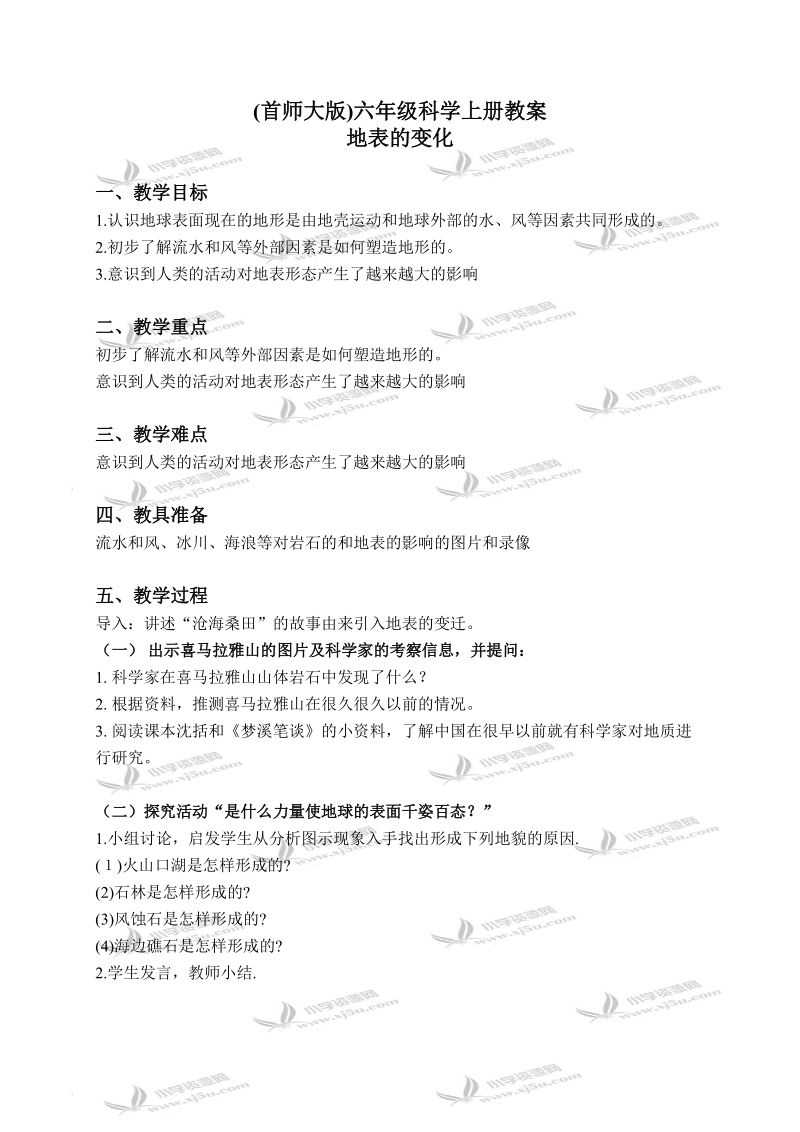 （首师大版）六年级科学上册教案 地表的变化 2.doc_第1页