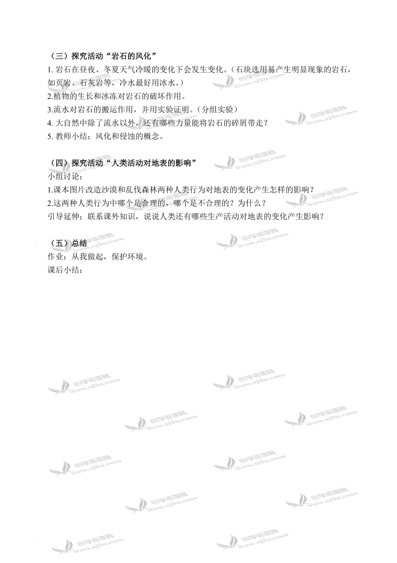 （首师大版）六年级科学上册教案 地表的变化 2.doc_第2页